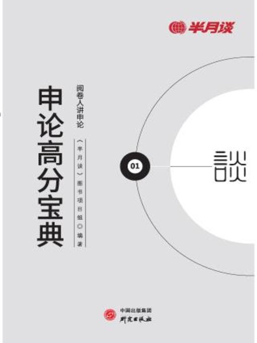 Title details for 申论高分宝典 by 半月谈图书编写组编著 - Available